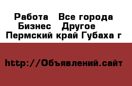 Работа - Все города Бизнес » Другое   . Пермский край,Губаха г.